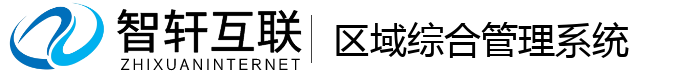 区域综合管理系统